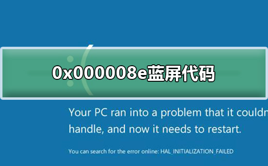 0x000008e蓝屏代码什么意思_0x000008e蓝屏代码解决教程