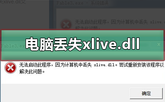 电脑丢失xlive.dll怎么办_电脑丢失xlive.dll的解决方法