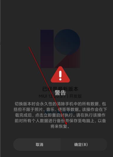miui12怎么切换到稳定版_miui12开发版切换到稳定版教程