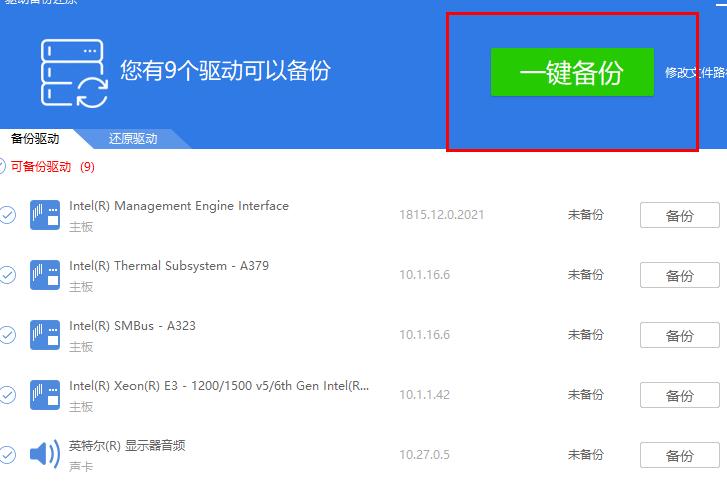 驱动精灵驱动备份_驱动精灵驱动备份教程