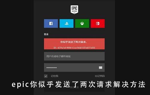 epic你似乎发送了两次请求怎么解决_epic你似乎发送了两次请求解决方法