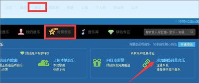 腾讯QQ空间怎么设置免费背景音乐？ 空间添加免费音乐方法