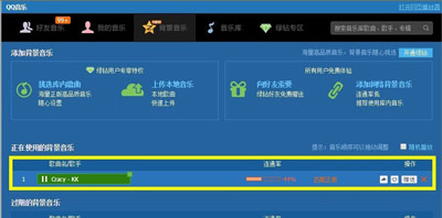 腾讯QQ空间怎么设置免费背景音乐？ 空间添加免费音乐方法