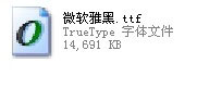 XP系统微软雅黑字体怎么安装？