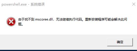 由于找不到mscoree.dll,无法继续执行代码
