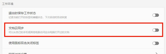 如何取消Wps云文档同步