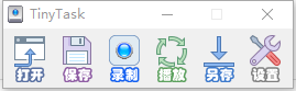 tinytask怎么录键盘动作
