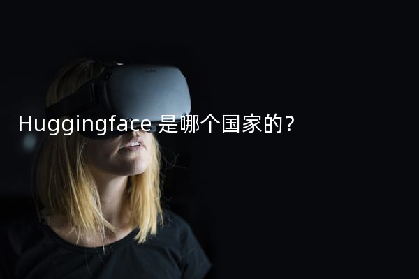 Huggingface 是哪个国家的？