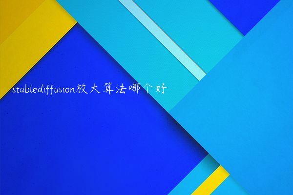 stablediffusion放大算法哪个好