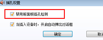 win7系统下电脑前面耳机没声音的解决方法