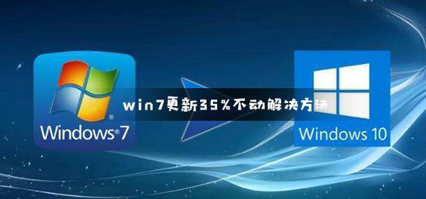 win7配置更新35%卡住不动怎么办_win7更新35%不动解决方法