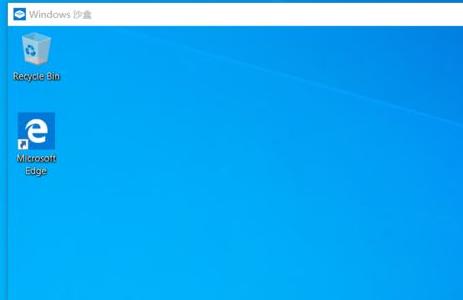 Win10系统1903沙盒怎么打开详细教程插图7