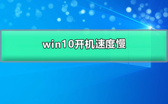 Win10系统开机速度慢的解决办法插图