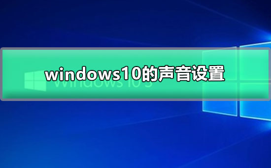 windows10的声音设置插图