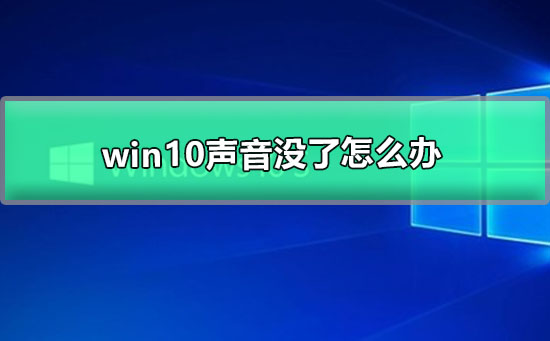 Win10系统声音没了怎么办插图