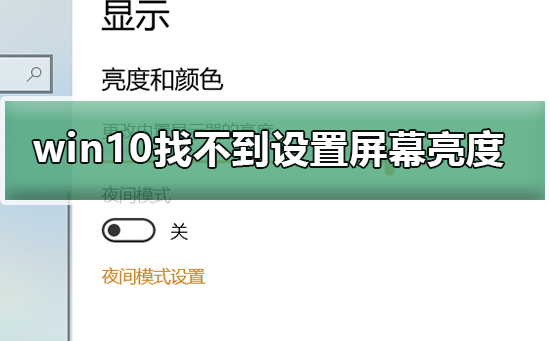 Win10系统找不到设置屏幕亮度插图