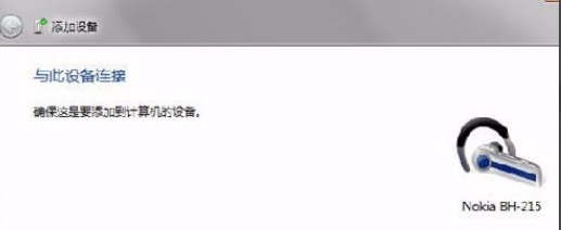 win7蓝牙怎么连接插图3