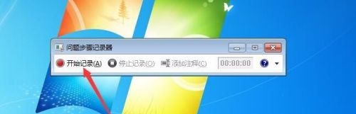 win7录屏功能使用教程插图2