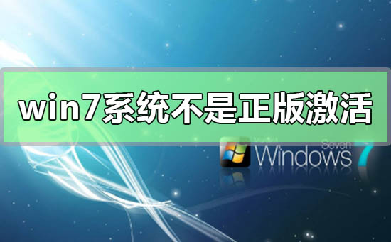 win7系统不是正版怎么解决插图