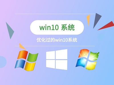 win7和Win10系统优化的对比介绍插图2