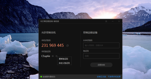 向日葵远程控制怎么实现远程办公？向日葵远程控制实现远程办公的方法截图