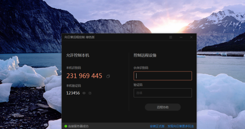 向日葵远程控制怎么实现远程办公？向日葵远程控制实现远程办公的方法截图