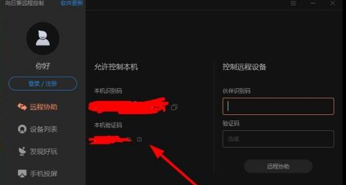 向日葵远程控制怎么设置验证码？向日葵远程控制设置验证码的方法截图