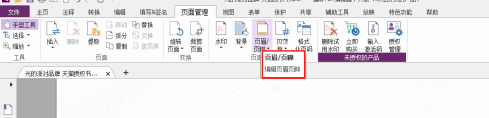 福昕PDF编辑器如何设置PDF页眉/页脚？福昕PDF编辑器设置PDF页眉/页脚的方法截图