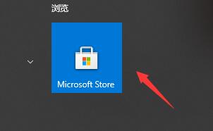 Win10系统卸载的软件找回方法插图2