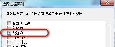 Win7系统下如何查看进程的线程数？