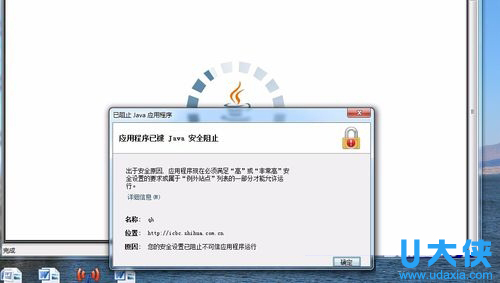 Win7系统下打开网页提示应用程序已被JAVA安全阻止