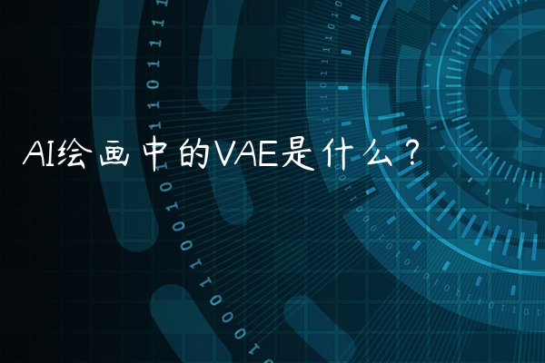 AI绘画中的VAE是什么？