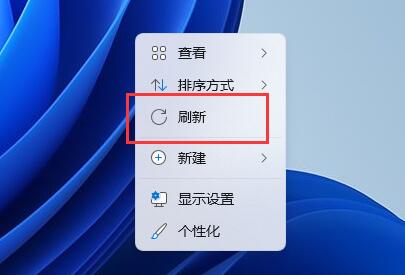 win11右击没有刷新解决方法插图