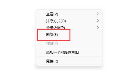 win11右击没有刷新解决方法插图2