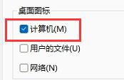 win11我的电脑图标显示设置的方法插图5