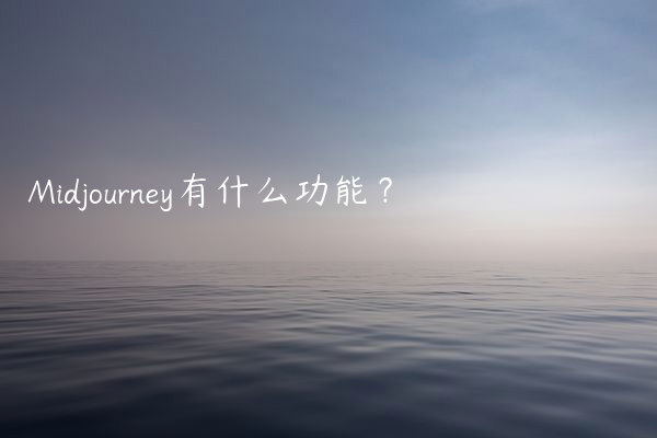 Midjourney有什么功能？