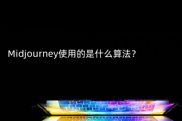 Midjourney使用的是什么算法？