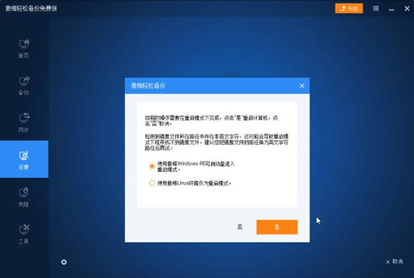 傲梅轻松备份还原教程