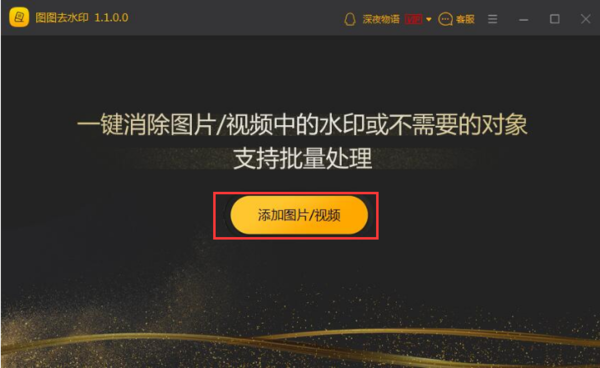 图图去水印怎么用