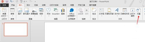 Excel嵌入到PPT教程