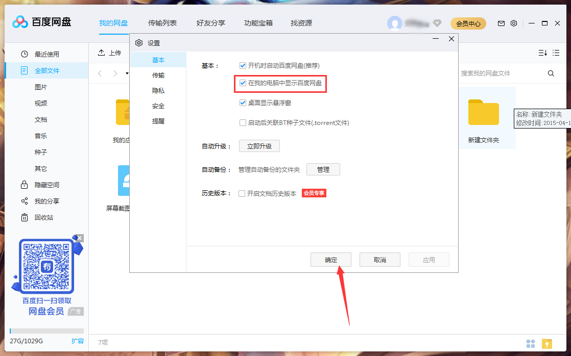 我的电脑中不显示百度网盘怎么办？不显示百度网盘的解决方法