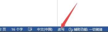 Word中间打字会覆盖后面的字的解决方法