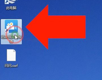 如何将swf格式转换为mp4格式？swf格式转换成mp4格式的方法