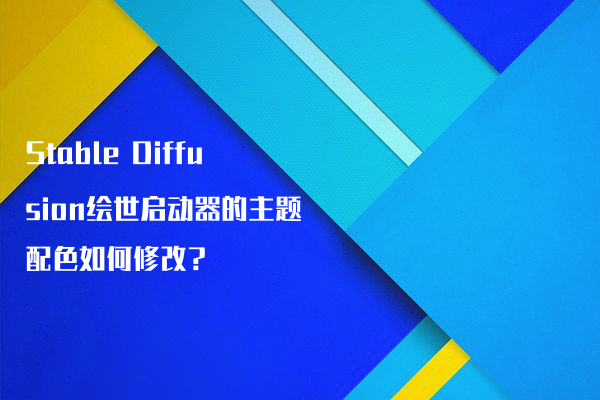 Stable Diffusion绘世启动器的主题配色如何修改？