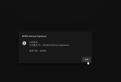 nvidia英伟达显卡错误代码0x0001