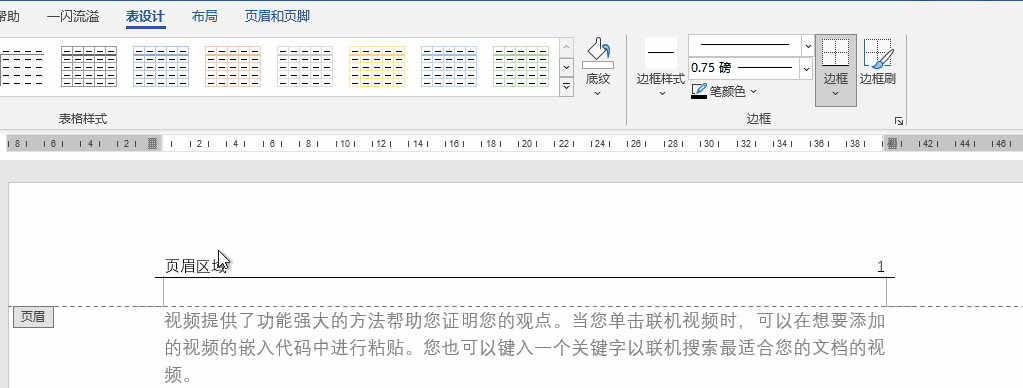 页眉横线怎么删？页眉横线一直删除不了的解决方法