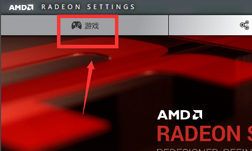 AMD显卡如何提高cf帧数