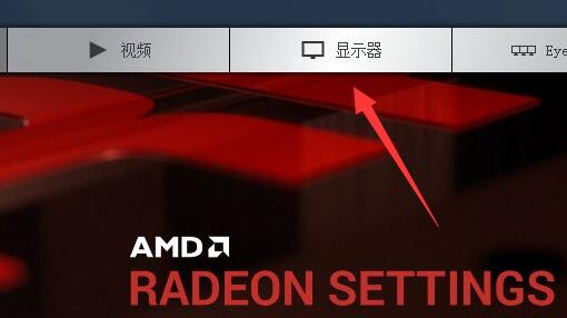 AMD显卡设置144Hz的方法教程