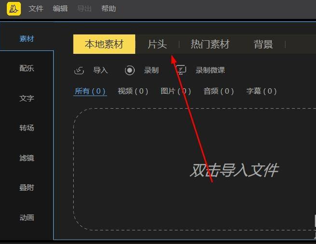 蜜蜂剪辑怎么加片头