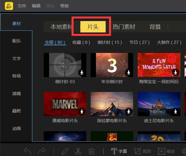 蜜蜂剪辑怎么加片头
